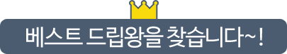 베스트 드립왕을 찾습니다~!