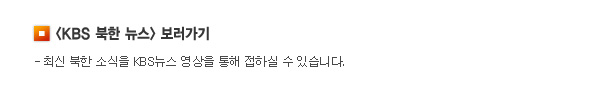 KBS북한뉴스 보러가기 최신 북한 소식을 KBS뉴스 영상을 통해 접하실 수 있습니다 