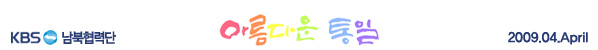 KBS남북협력단 아름다운통일 2009년4월 정기메일