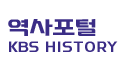역사포털 KBS HISTORY