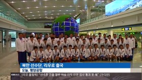 북한 선수단 오늘 출국 이미지