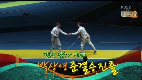 박상영 준결승 진출! 이미지