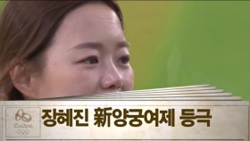여자 양궁 시상식, 장혜진 금 / 기보배 동 이미지