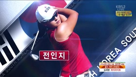 전인지 선수 하이라이트 이미지