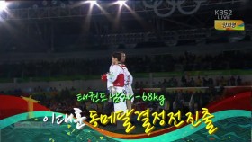 이대훈, 동메달 결정전 진출 이미지