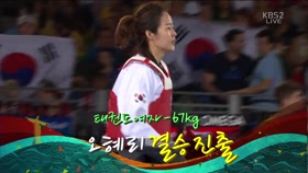 태권도 오혜리선수 결승 진출 이미지