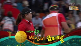여자 골프 박인비 금메달! 이미지