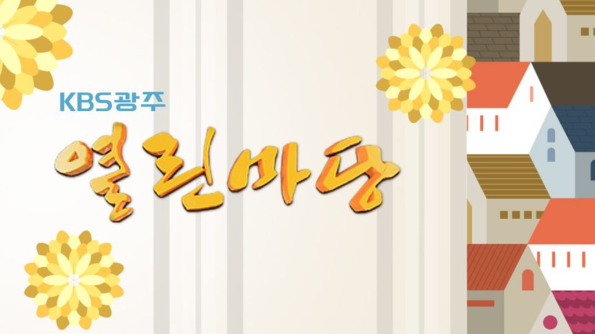 KBS광주 열린마당 - KBS
