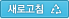 새로고침