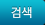 검색
