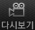 다시보기