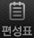 편성표