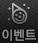 이벤트