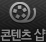 콘텐츠SHOP