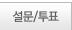 설문/투표