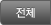 전체