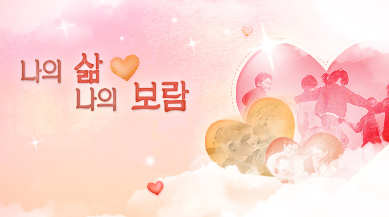 나의 삶 나의 보람