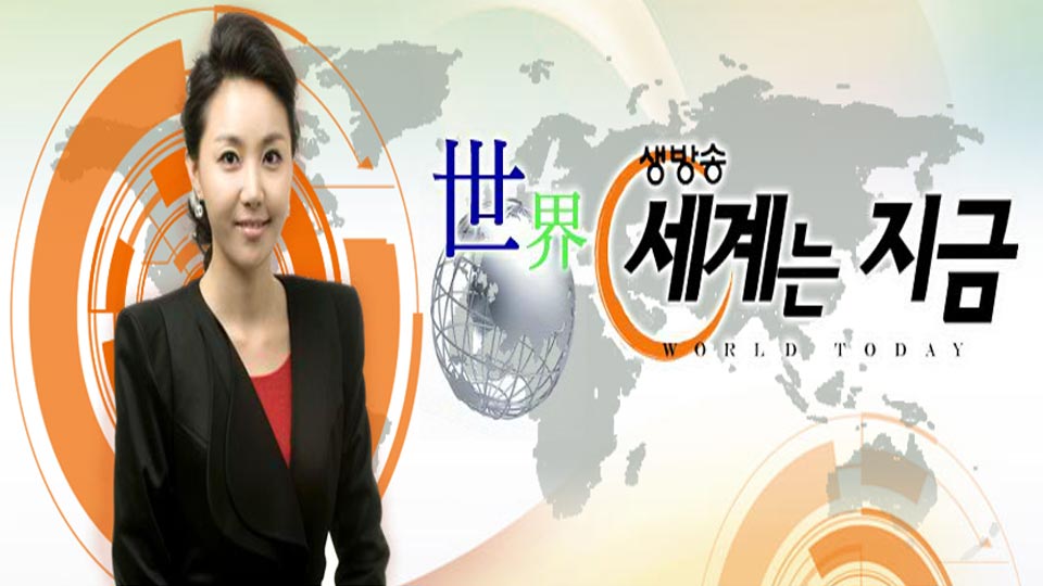 세계는 지금 54회