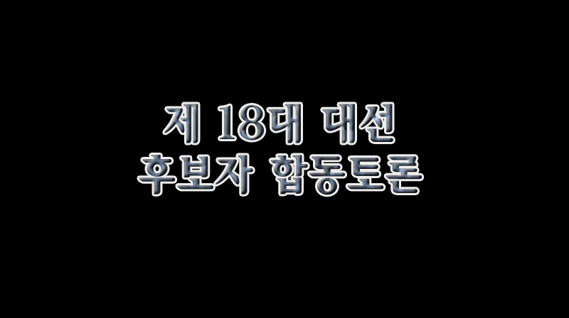 2012대선-방송토론