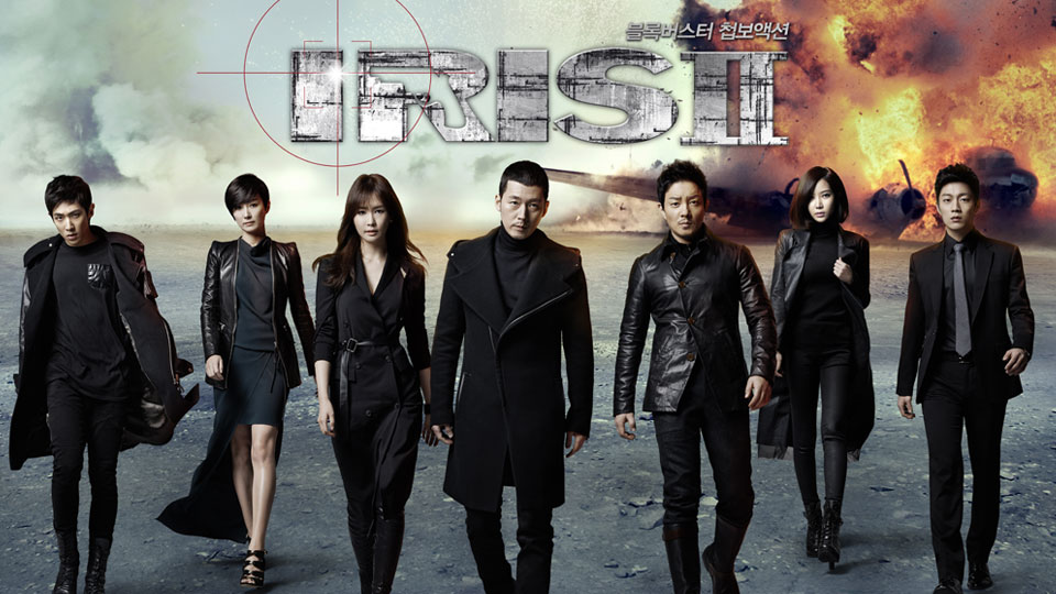 수목드라마 아이리스 2