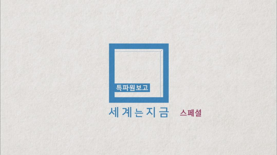 세계는 지금 스페셜 - KBS