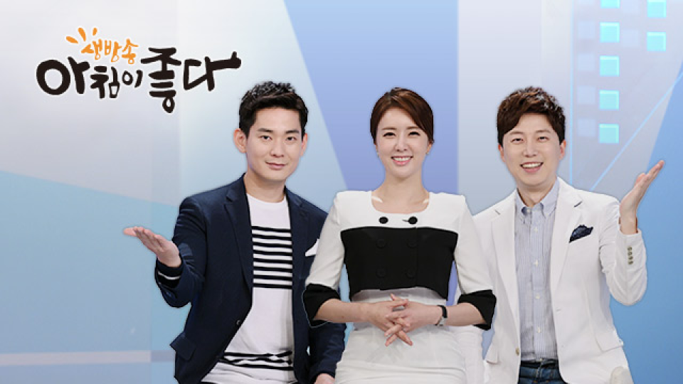 생방송 아침이 좋다 - KBS