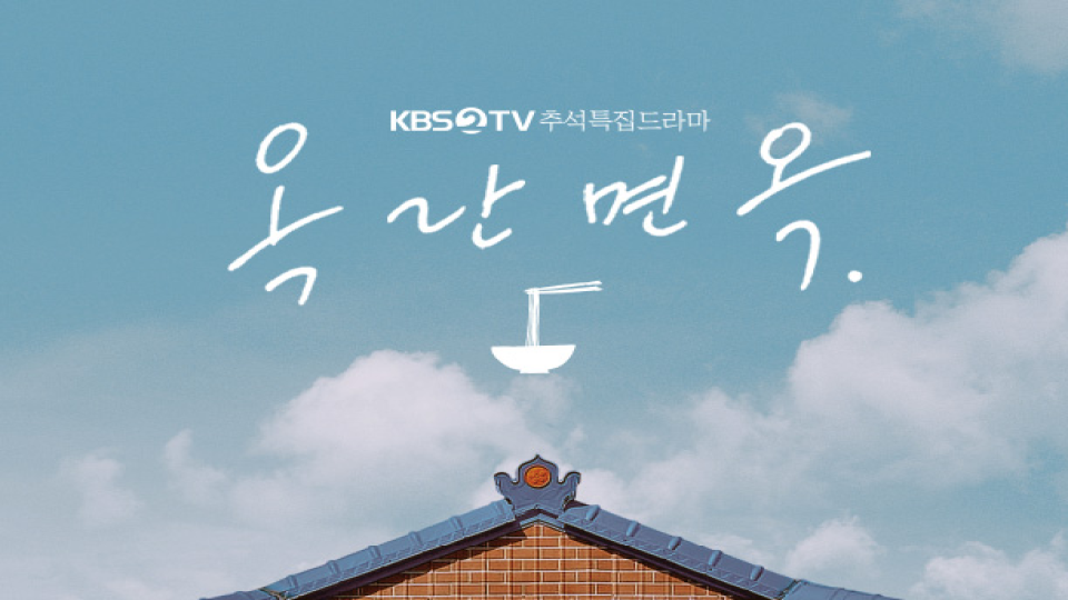 [1회]옥란면옥 - KBS
