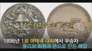 역대 올림픽 메달에 얽힌 이야기들 이미지