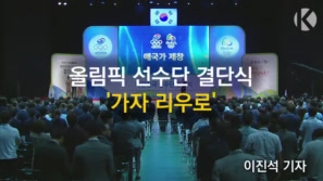 리우올림픽 선수단 결단식 영상 이미지