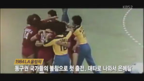 대한민국 역대 핸드볼 올림픽사 이미지