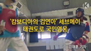 ‘캄보디아의 김연아’ 태권영웅 세브메이 이미지
