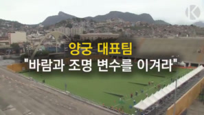 ‘전종목 석권 도전’ 양궁대표팀 변수 뚫어라 이미지