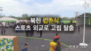 북한 선수 없는 입촌식…＇긴장된 표정＇ 이미지