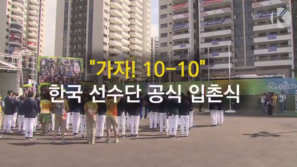 “한국 선수단 입촌식…“가자! 종합 10위권 수성” 이미지