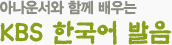 ¾Æ³ª¿î¼¿Í ÇÔ²² ¹è¿ì´Â KBS Çѱ¹¾î ¹ßÀ½