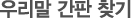 �츮�� ���� ã��