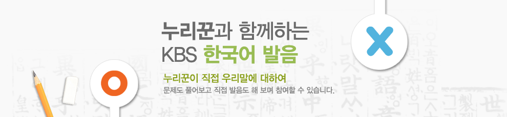 �����۰� �Բ��ϴ� KBS �ѱ��� ����