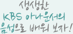 »ý»ýÇÑ KBS ¾Æ³ª¿î¼ÀÇ À½¼ºÀ¸·Î ¹è¿öº¸ÀÚ!