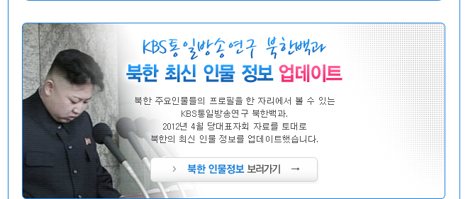 KBS통일방송연구 북한백과 북한 최신 인물 정보 업데이트