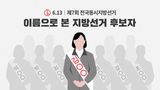 [6.13 후보자 분석⑤] ‘김미경’ 씨 10명 출마 - 이름으로 본 지방선거 후보자