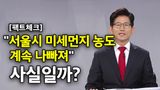 [팩트체크] 서울시장 토론 “미세먼지 난타전” 누가 사실?