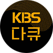 KBS 다큐