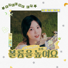 오마이걸 효정의 볼륨을 높여요