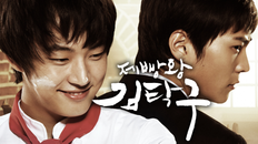 제빵왕 김탁구 - 11회