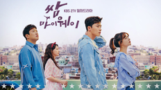 쌈, 마이웨이 - 1회