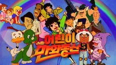 두치와 뿌꾸 - 5회