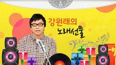 강원래의 노래선물