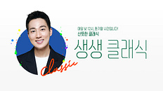 생생클래식