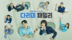 주말드라마 다리미 패밀리