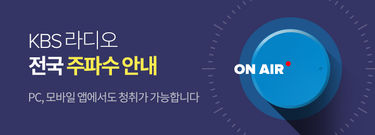 라디오 | 디지털 KBS 라디오 | 디지털 Kbs